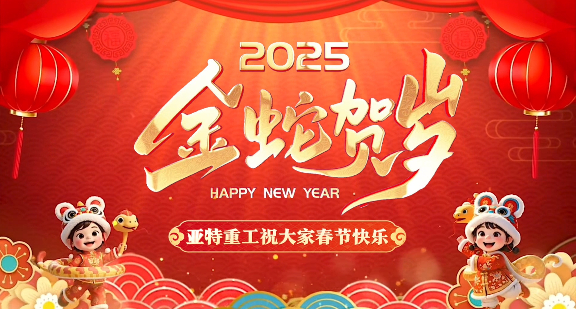 蛇年啟鴻運，亞特拜大年！